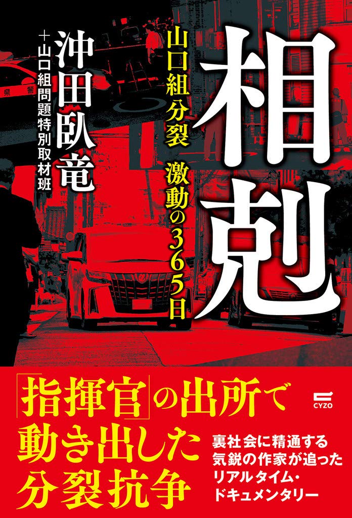 相剋 山口組分裂・激動の365日 | 沖田 臥竜, 山口組問題特別取材班 |本